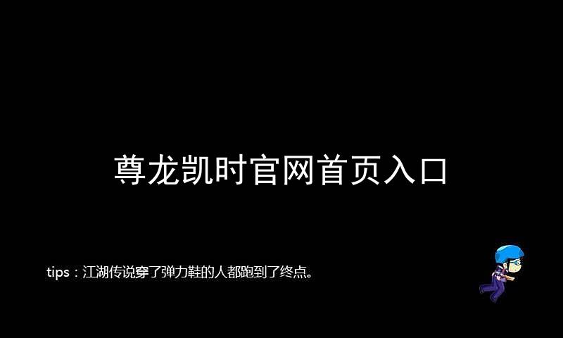 尊龙凯时官网首页入口