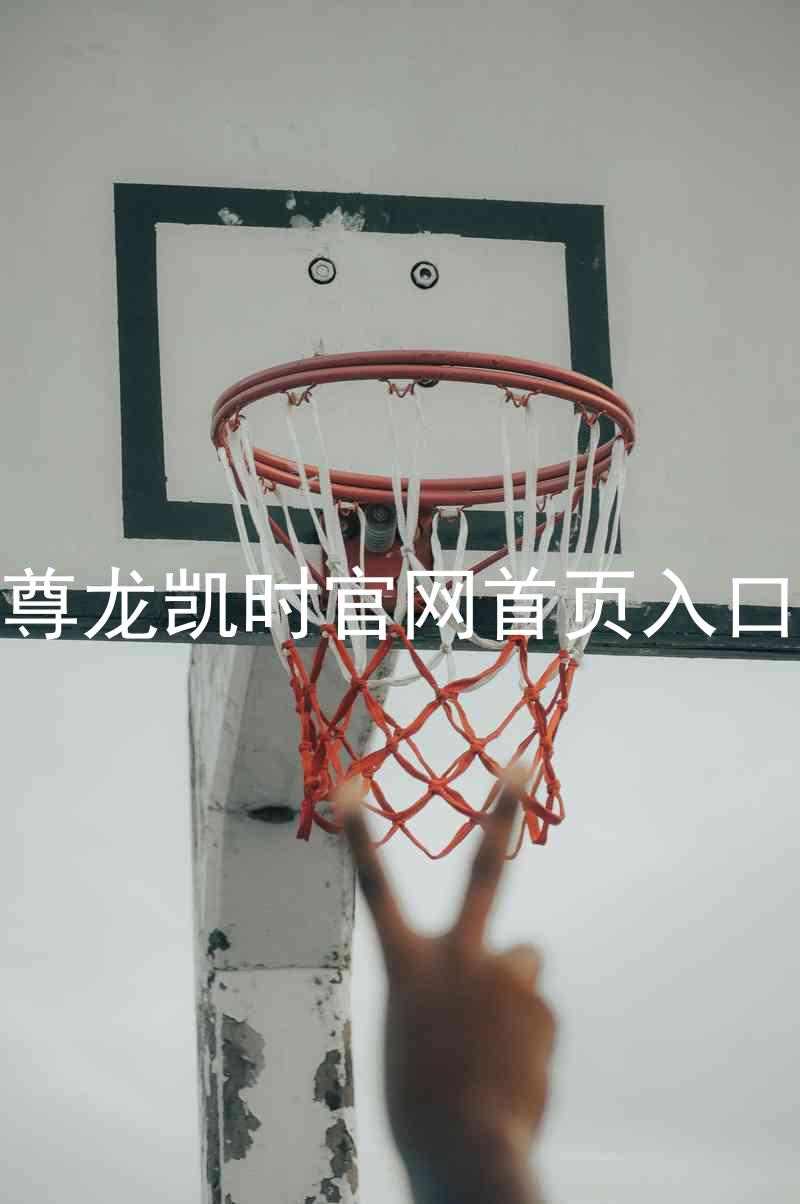 尊龙凯时官网首页入口