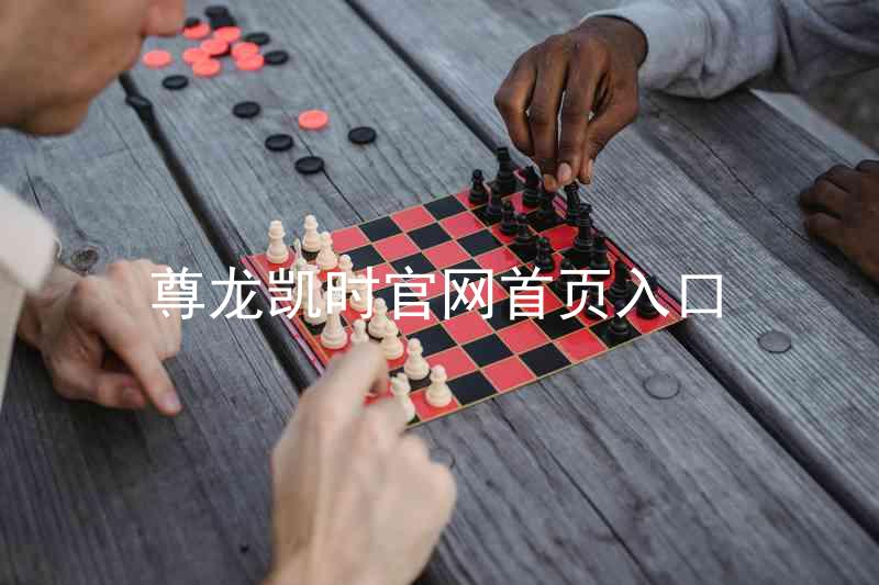尊龙凯时官网首页入口