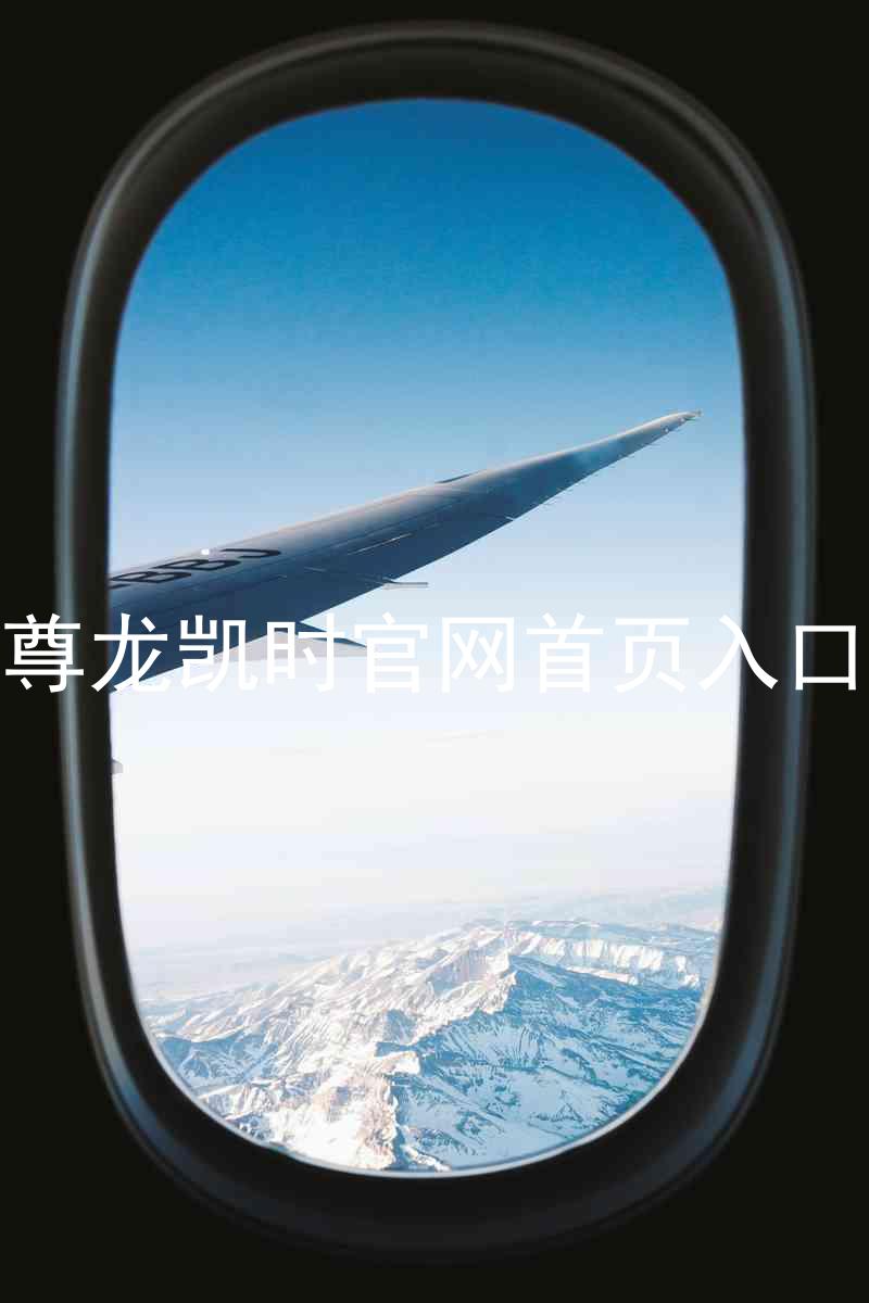 尊龙凯时官网首页入口