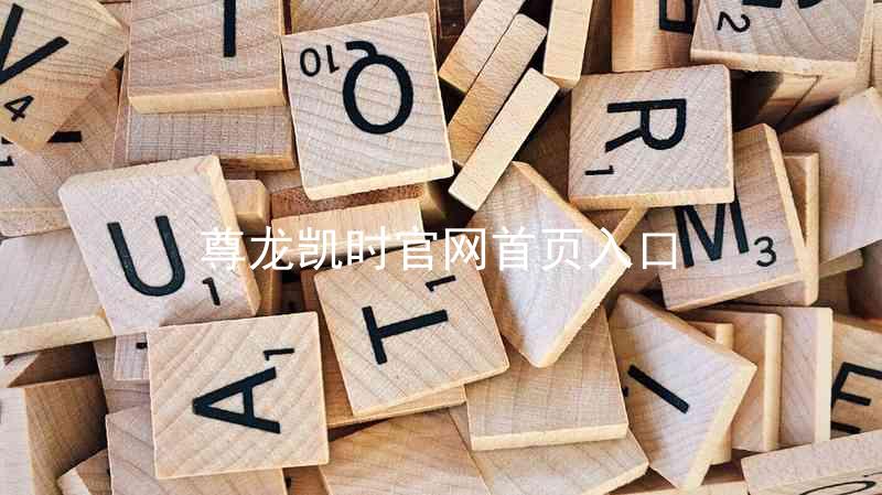 尊龙凯时官网首页入口