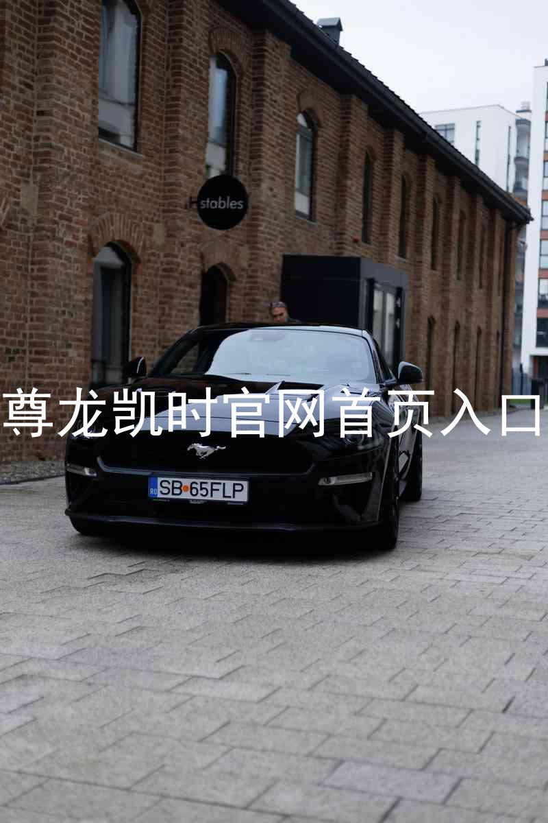 尊龙凯时官网首页入口