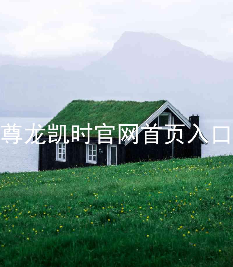 尊龙凯时官网首页入口