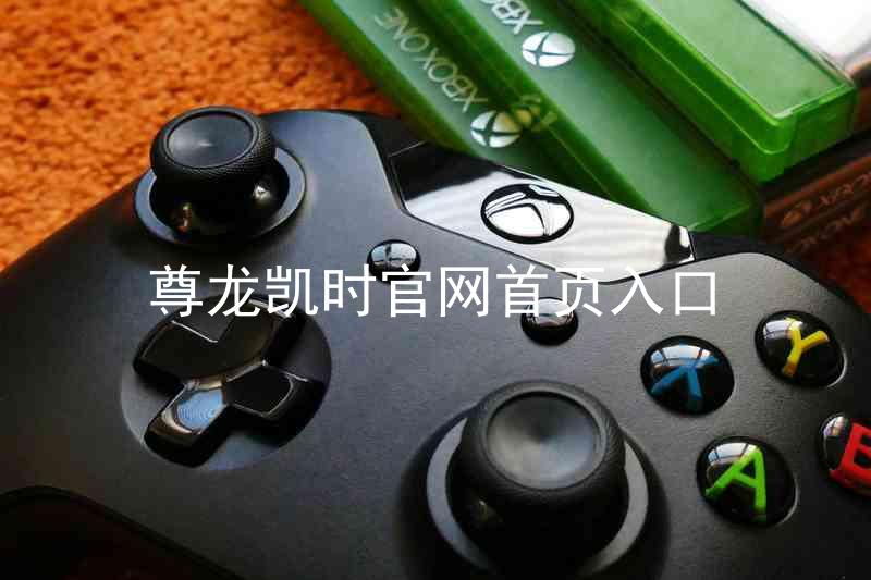 尊龙凯时官网首页入口