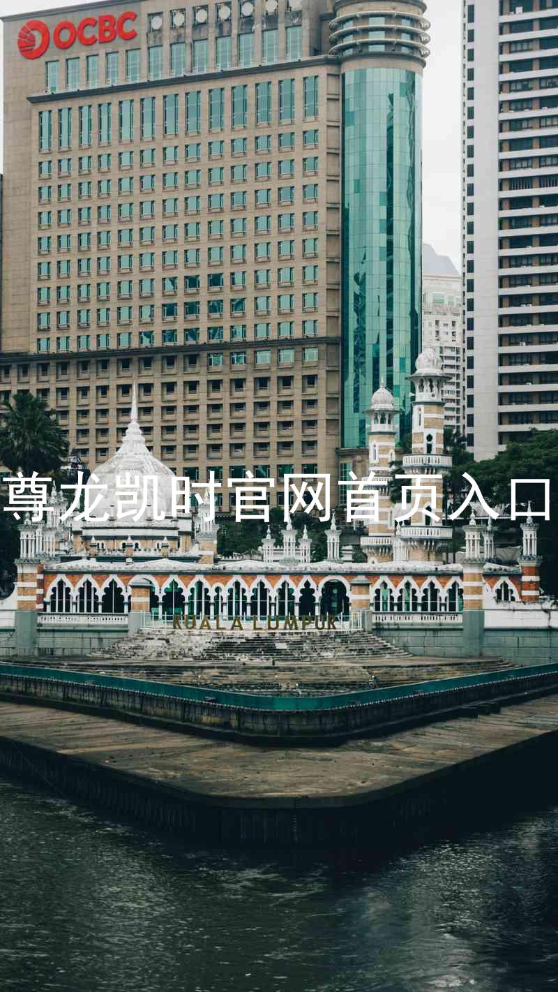 尊龙凯时官网首页入口